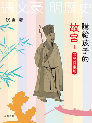cover image of 又見蘇東坡